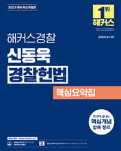 2027 해커스경찰 신동욱 경찰헌법 핵심요약집 (경찰공무원)