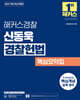 2027 해커스경찰 신동욱 경찰헌법 핵심요약집 (경찰공무원)