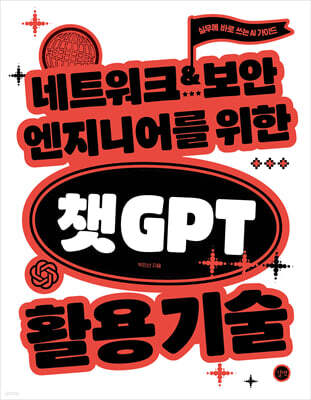 네트워크·보안 엔지니어를 위한 챗GPT 활용 기술