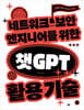 네트워크·보안 엔지니어를 위한 챗GPT 활용 기술