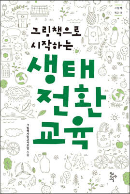 생태 전환 교육