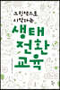 생태 전환 교육