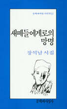 새떼들에게로의 망명