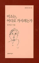 미소는, 어디로 가시려는가