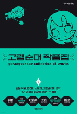 고랭순대 작품집 5