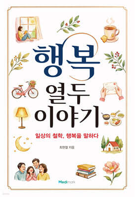 행복 : 열두 이야기