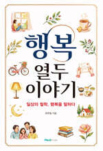 행복 : 열두 이야기