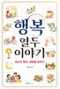 행복 : 열두 이야기
