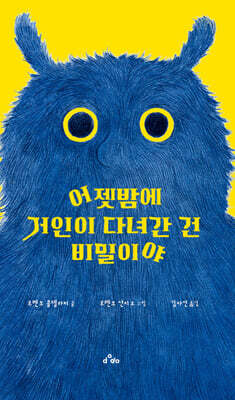 어젯밤에 거인이 다녀간 건 비밀이야