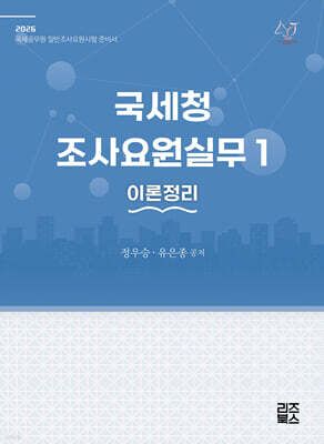 2026 국세청 조사요원실무 1 - 이론정리