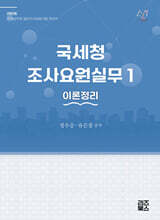 2026 국세청 조사요원실무 1 - 이론정리
