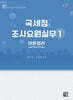 2026 국세청 조사요원실무 1 - 이론정리