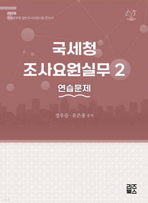 2026 국세청 조사요원실무 2 - 연습문제