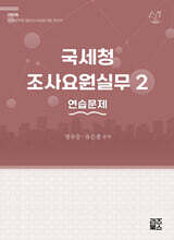 2026 국세청 조사요원실무 2 - 연습문제