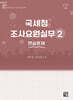 2026 국세청 조사요원실무 2 - 연습문제