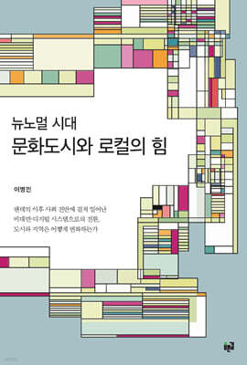 문화도시와 로컬의 힘