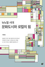 문화도시와 로컬의 힘