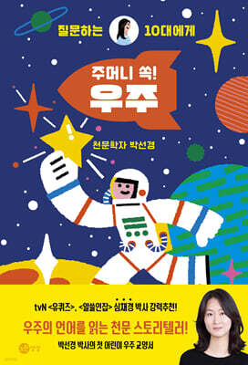 주머니 쏙! 우주