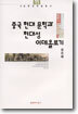 중국 현대 문학과 현대성 이데올로기