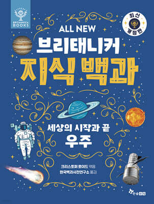 All NEW 브리태니커 지식 백과 : 세상의 시작과 끝, 우주