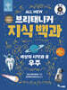 All NEW 브리태니커 지식 백과 : 세상의 시작과 끝, 우주