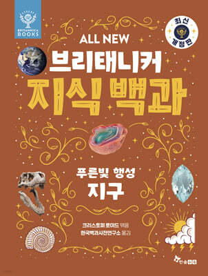 All NEW 브리태니커 지식 백과 : 푸른빛 행성, 지구