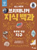 All NEW 브리태니커 지식 백과 : 푸른빛 행성, 지구