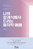 나의 장례식에서 드리는 마지막 예배