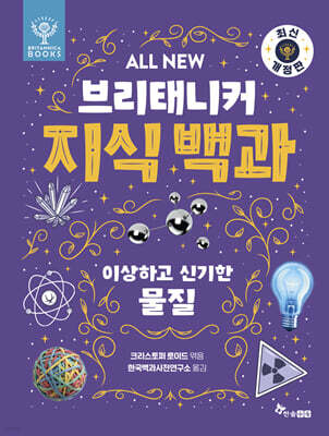 All NEW 브리태니커 지식 백과 : 이상하고 신기한 물질