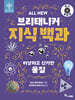All NEW 브리태니커 지식 백과 : 이상하고 신기한 물질