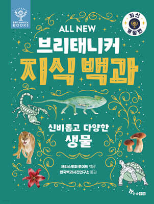 All NEW 브리태니커 지식 백과 : 신비롭고 다양한 생물