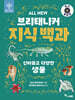 All NEW 브리태니커 지식 백과 : 신비롭고 다양한 생물