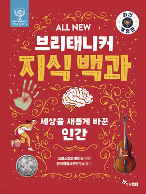 All NEW 브리태니커 지식 백과 : 세상을 새롭게 바꾼 인간