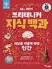 All NEW 브리태니커 지식 백과 : 세상을 새롭게 바꾼 인간