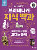All NEW 브리태니커 지식 백과 : 오래전의 사람들, 고대와 중세