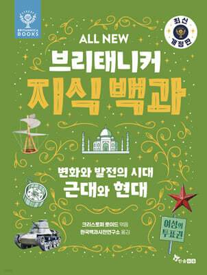 All NEW 브리태니커 지식 백과 : 변화와 발전의 시대, 근대와 현대