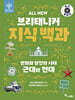 All NEW 브리태니커 지식 백과 : 변화와 발전의 시대, 근대와 현대