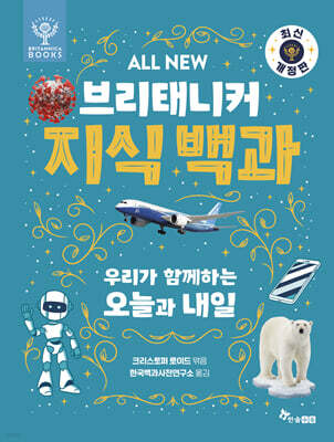 All NEW 브리태니커 지식 백과 : 우리가 함께하는 오늘과 내일