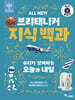 All NEW 브리태니커 지식 백과 : 우리가 함께하는 오늘과 내일