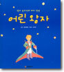 작가 공지영과 다시 만난 어린 왕자