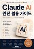 Claude AI 완전 활용 가이드