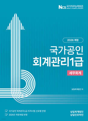 2026 회계관리1급 세무회계