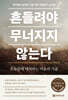 흔들려야 무너지지 않는다