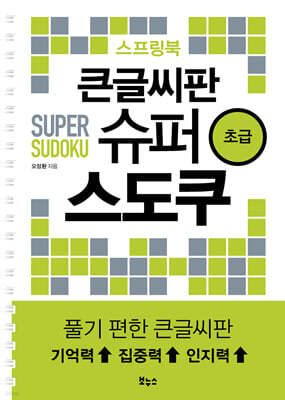 큰글씨판 슈퍼 스도쿠 스프링북 초급