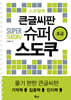 큰글씨판 슈퍼 스도쿠 스프링북 초급