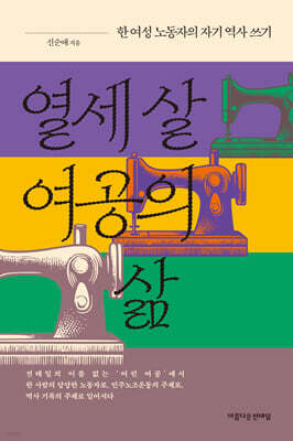 열세 살 여공의 삶