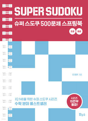 슈퍼 스도쿠 500문제 스프링북 초급 중급