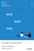 버텨낸 밥값의 기록들