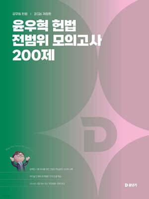 2026 윤우혁 헌법 전범위 모의고사 200제