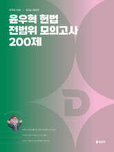 2026 윤우혁 헌법 전범위 모의고사 200제